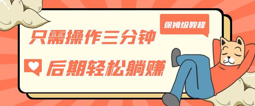 只需操作三分钟，获得被动美金收入，后期轻松躺赚，保姆级教程【揭秘】-圆梦资源网