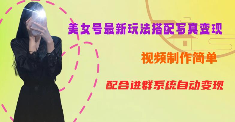 YY短视频系列美女号第五期-超简单九宫格视频+写真变现教程，一周内实现日收益300-500【揭秘】-圆梦资源网
