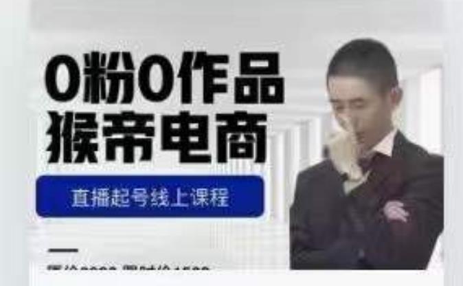 猴帝是7月份1600线上课更新两节，0粉0作品，直播起号线上课程-圆梦资源网