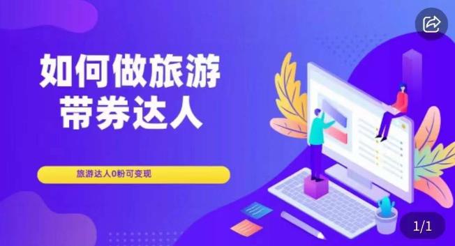 如何做旅游带券达人，​零粉开通达人团购，旅游达人0粉可变现-圆梦资源网