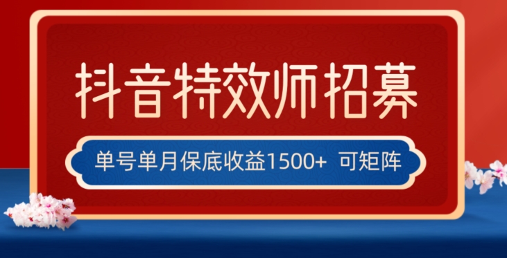 全网首发抖音特效师最新玩法，单号保底收益1500+，可多账号操作，每天操作十分钟【揭秘】-圆梦资源网