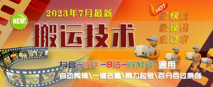 2023年7月最新最硬必过审搬运技术抖音快手B站通用自动剪辑一键去重暴力起号百分百过原创-圆梦资源网