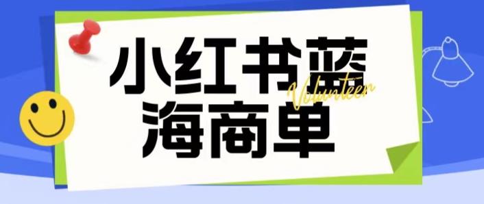 价值2980的小红书商单项目暴力起号玩法，一单收益200-300（可批量放大）-圆梦资源网