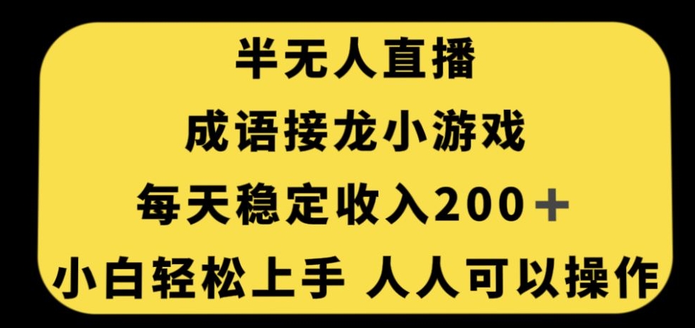 无人直播成语接龙小游戏，每天稳定收入200+，小白轻松上手人人可操作-圆梦资源网