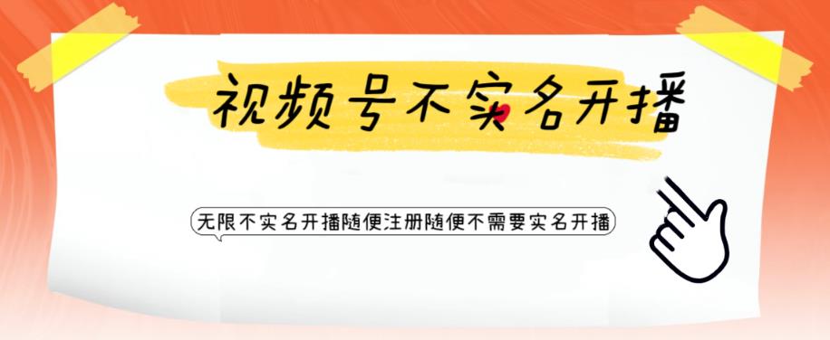 视频号引流不需要实名开播技术，无限注册新视频号无限开播都不需要实名就可以开播【揭秘】-圆梦资源网