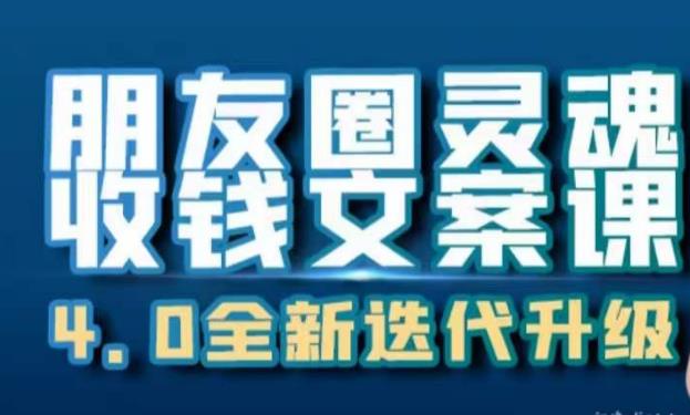 朋友圈灵魂收钱文案课，打造自己24小时收钱的ATM机朋友圈-圆梦资源网
