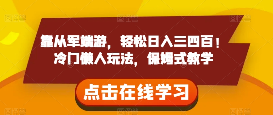 靠从军端游，轻松日入三四百！冷门懒人玩法，保姆式教学【揭秘】-圆梦资源网