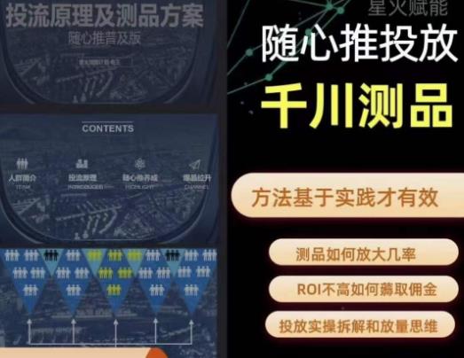 爱做号的老王·随心推+千川投流，投放实操拆解和放量思维，投流原理、千川测品-圆梦资源网