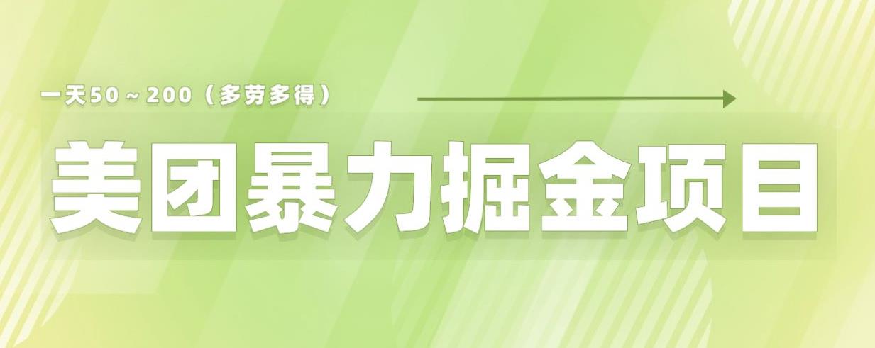 美团店铺掘金一天200～300小白也能轻松过万零门槛没有任何限制【仅揭秘】-圆梦资源网