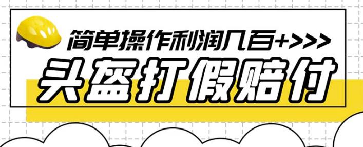 最新头盔打假赔付玩法，一单利润几百+（仅揭秘）-圆梦资源网