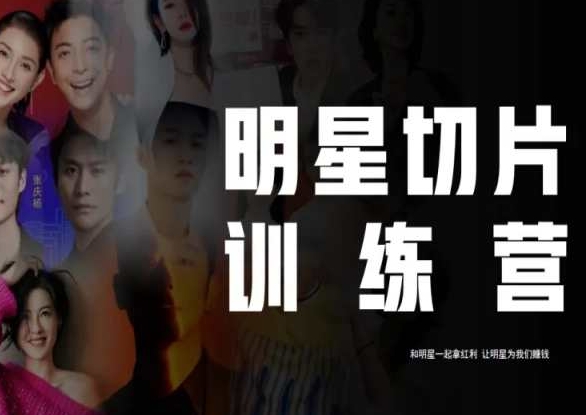 王子·明星切片线上训练营（2023），和明星一起拿红利，让明星为我们赚钱-圆梦资源网