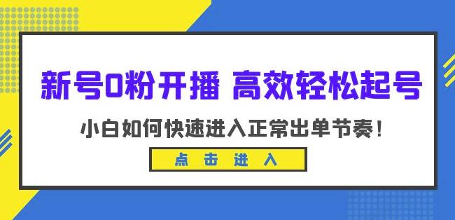 新号0粉开播-高效轻松起号，小白如何快速进入正常出单节奏（10节课）-圆梦资源网