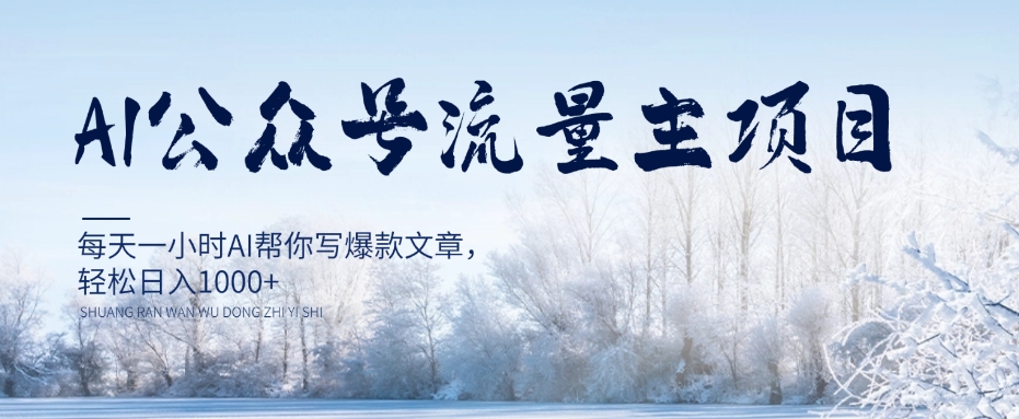 AI公众号流量主项目，每天1小时AI帮你写爆款文章，轻松日入1000+【揭秘】-圆梦资源网