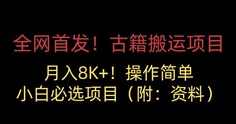 全网首发！古籍搬运项目，月入8000+，小白必选项目 （附：资料）-圆梦资源网