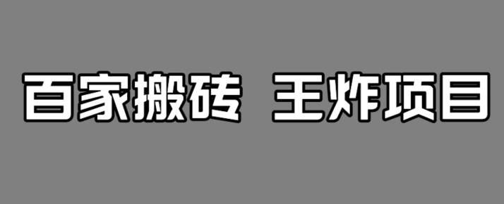 百家最新搬运玩法，单号月入5000+【揭秘】-圆梦资源网