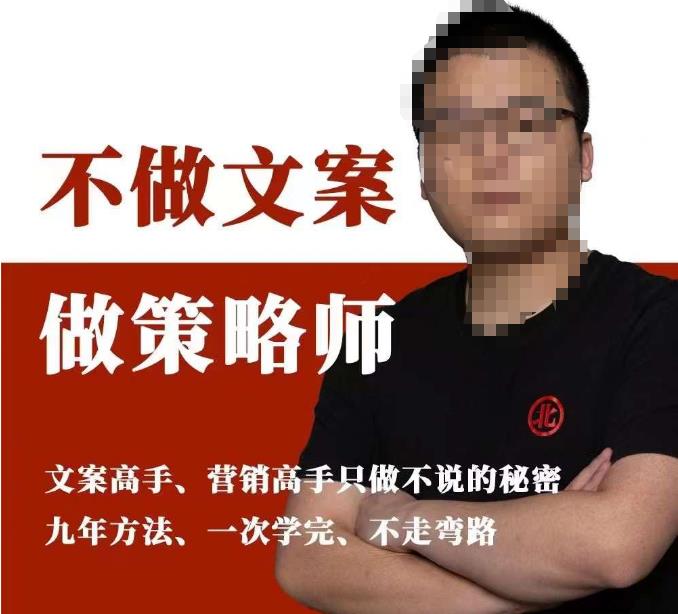不做文案做策略师《策略师内训课》，北部蓝天抖音同款福利课-圆梦资源网