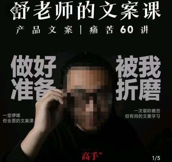 舒老师的文案课，产品文案痛苦60讲，用户视角形成正确文案观，让你写文案突飞猛进-圆梦资源网