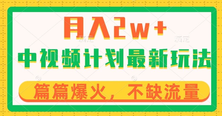 中视频计划全新玩法，月入2w+，收益稳定，几分钟一个作品，小白也可入局【揭秘】-圆梦资源网
