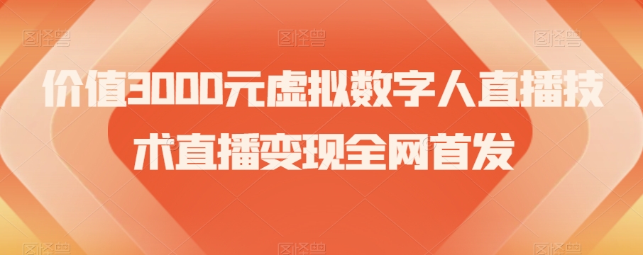 价值3000元虚拟数字人直播技术直播变现全网首发【揭秘】-圆梦资源网