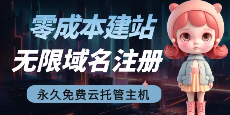 2023【零成本建站】无限撸域名教程+永久兔费云托管主机-圆梦资源网