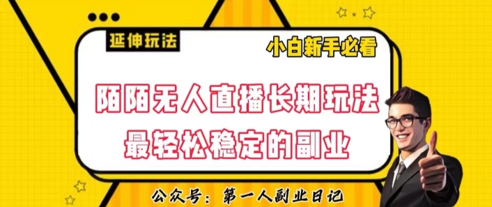 陌陌无人直播长期玩法，轻松稳定的副业【揭秘】-圆梦资源网
