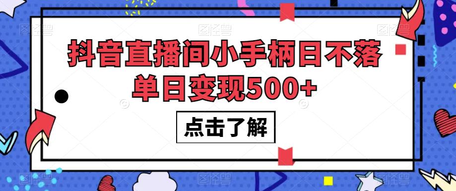 抖音直播间小手柄日不落单日变现500+【揭秘】-圆梦资源网