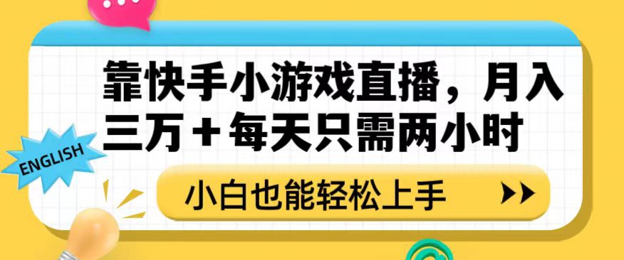靠快手小游戏直播，月入三万+每天只需两小时，小白也能轻松上手【揭秘】-圆梦资源网
