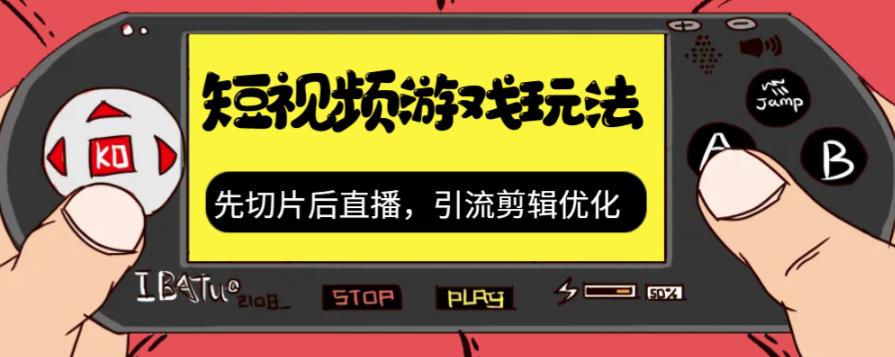 抖音短视频游戏玩法，先切片后直播带游戏资源-圆梦资源网
