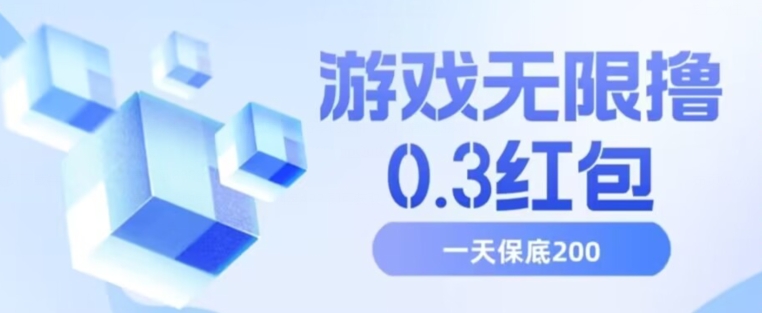 游戏无限撸0.3红包，号多少取决你搞多久，多撸多得，保底一天200+【揭秘】-圆梦资源网