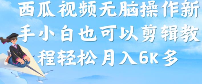 西瓜视频搞笑号，无脑操作新手小白也可月入6K-圆梦资源网