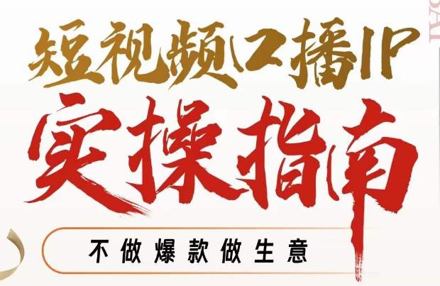 周百见·短视频口播IP实操指南视频课，不做爆款做生意-圆梦资源网