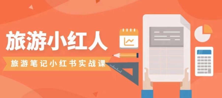 旅游小红人旅游笔记小红书实战课，小红书旅游号实操攻略分享-圆梦资源网