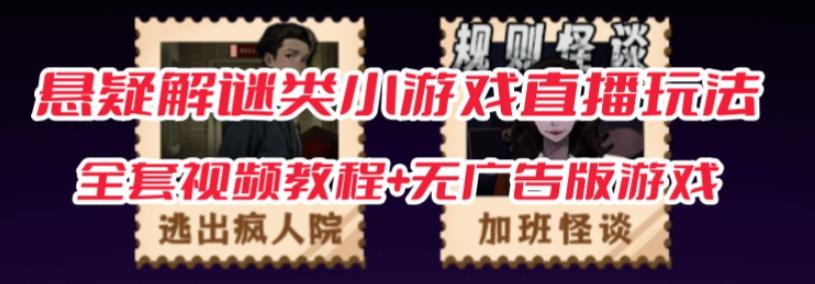 抖音爆火的悬疑解谜小游戏【规则怪谈】无人直播玩法【含全套开播教程+无广告版游戏+工具软件】-圆梦资源网