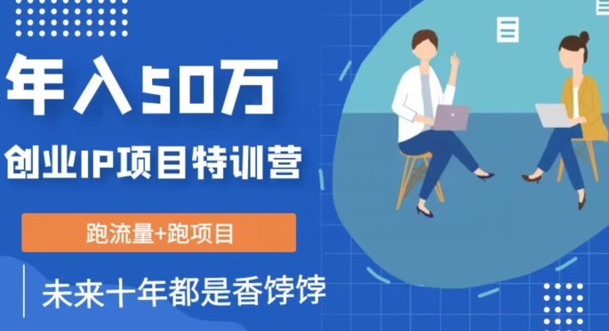 创业IP年入50W核心方法，未来10年最值得做的项目【揭秘】-圆梦资源网