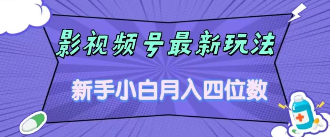 影视号最新玩法，新手小白月入四位数，零粉直接上手【揭秘】-圆梦资源网
