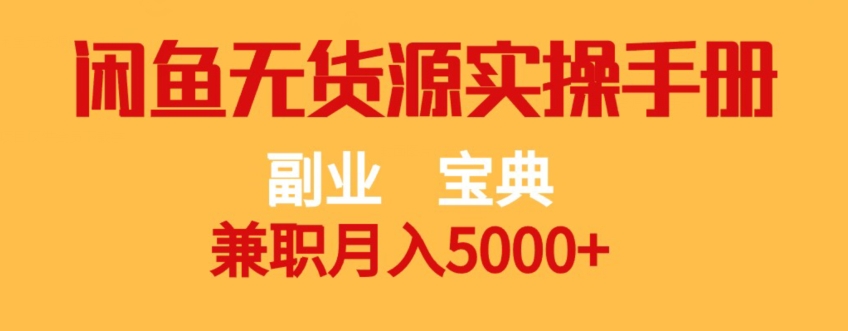 副业宝典，兼职月入5000+，闲鱼无货源实操手册【揭秘】-圆梦资源网