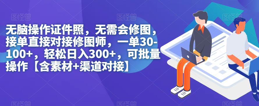 无脑操作证件照，无需会修图，轻松日入300+，可批量操作【含素材+渠道对接】-圆梦资源网