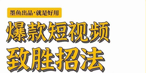 墨鱼日记·爆款短视频致胜招法，学会一招，瞬间起飞，卷王出征，寸草不生-圆梦资源网
