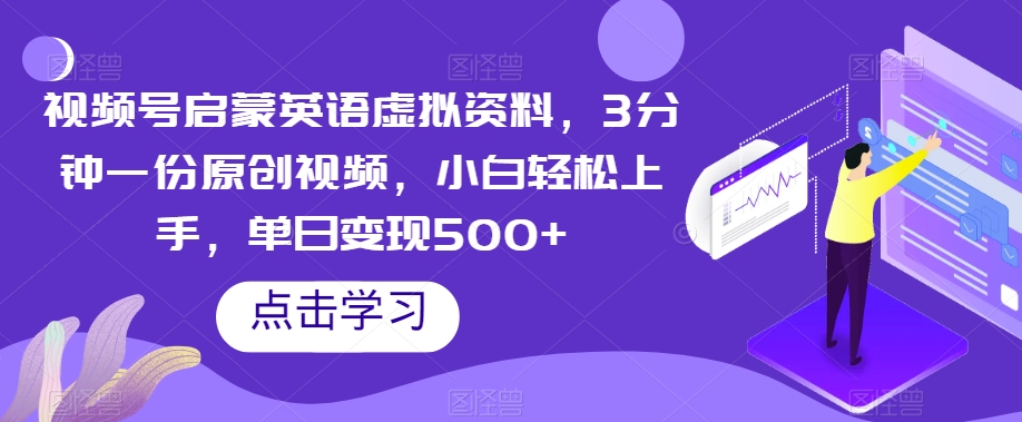 视频号启蒙英语虚拟资料，3分钟一份原创视频，小白轻松上手，单日变现500+【揭秘】-圆梦资源网