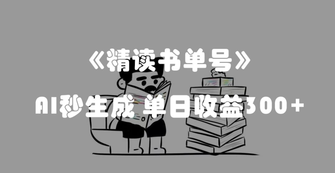 最新流量密码，精读书单号，AI秒生成，单日收益300+【揭秘】-圆梦资源网