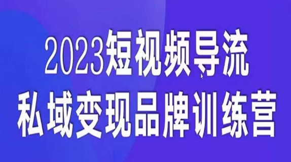 短视频导流·私域变现先导课，5天带你短视频流量实现私域变现-圆梦资源网