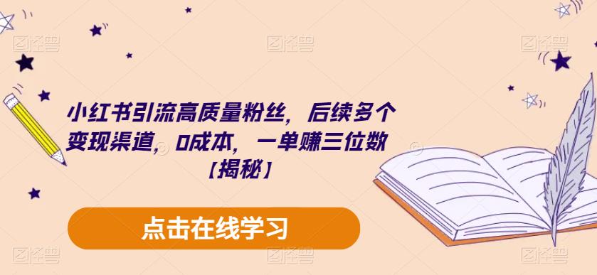 小红书引流高质量粉丝，后续多个变现渠道，0成本，一单赚三位数【揭秘】-圆梦资源网