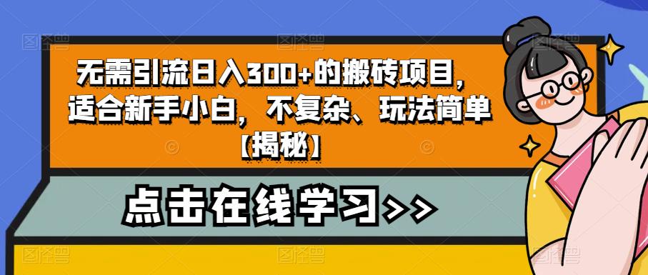 无需引流日入300+的搬砖项目，适合新手小白，不复杂、玩法简单【揭秘】-圆梦资源网
