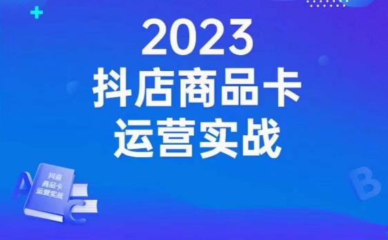 沐网商·抖店商品卡运营实战，店铺搭建-选品-达人玩法-商品卡流-起店高阶玩玩-圆梦资源网