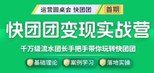 快团团变现实战营，千万级流水团长带你玩转快团团-圆梦资源网