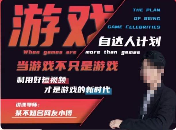 不知名小傅·游戏自达人计划，​当游戏不只是游戏，利用好短视频才是游戏的新时代-圆梦资源网