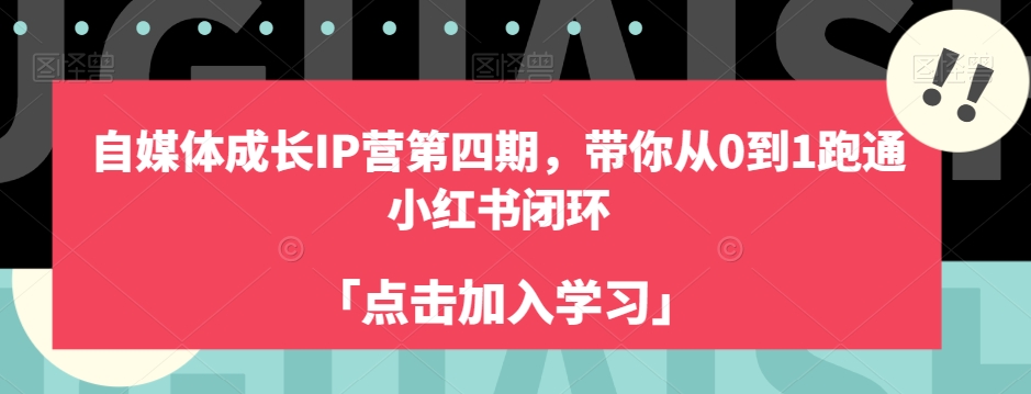 自媒体成长IP营第四期，带你从0到1跑通小红书闭环-圆梦资源网