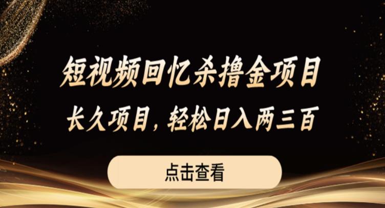短视频回忆杀撸金项目，长久项目，轻松日入两三张【揭秘】-圆梦资源网