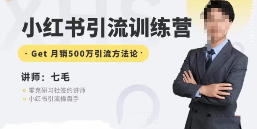 零克·小红书引流训练营第五期，小红书矩阵引流到vX的方法论-圆梦资源网