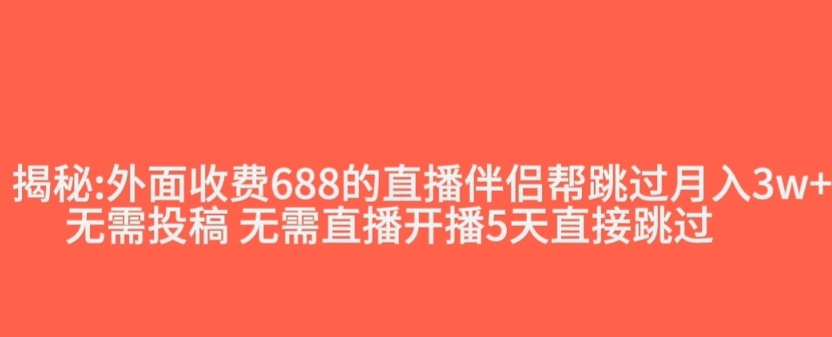 外面收费688的抖音直播伴侣新规则跳过投稿或开播指标-圆梦资源网